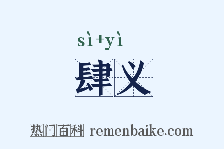肆义是什么意思的图片